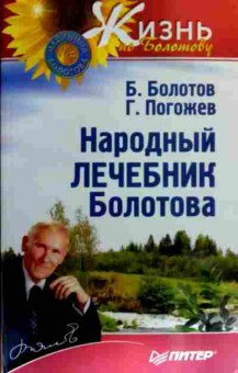 Книга Болотов Б. Погожев Г. Народный лечебник Болотова, 11-17636, Баград.рф